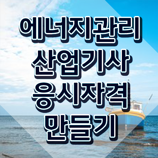  에너지관리산업기사 응시자격 에너지관리산업기사 응시자격 인강으로 1학기에 끝낸 노하우