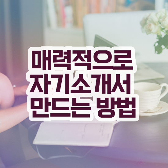  간호사 자소서 성장과정 , 자기소개서지도사 자격증 학습한 후기 확인하고 가세요