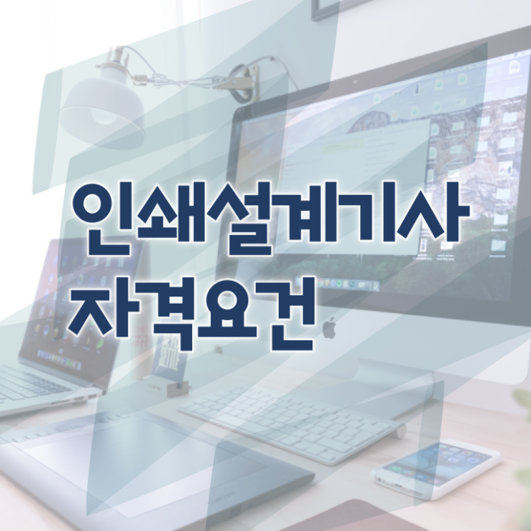  인쇄기사 자격요건 학점은행제로 단기간에 준비한 방법