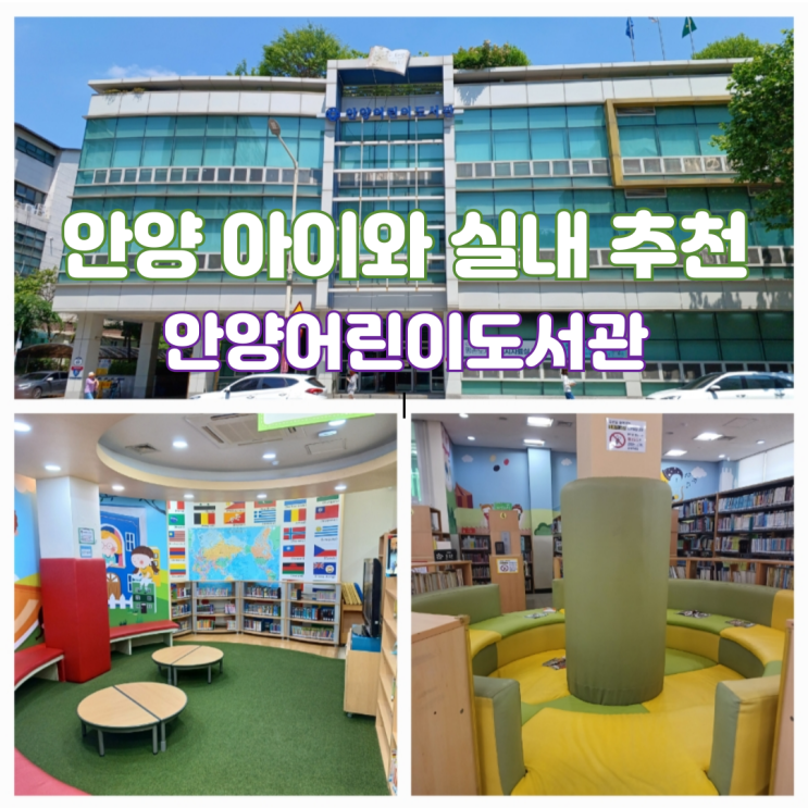 안양 실내 아이와 가볼만한곳 안양시립어린이도서관 안양 실내 아이와 가볼만한곳 안양시립어린이도서관