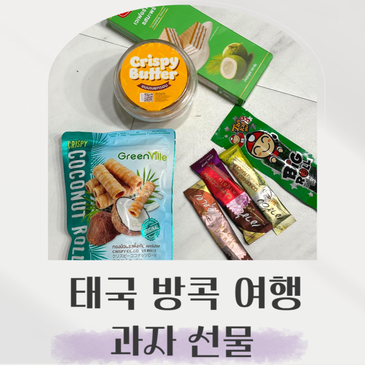  태국 방콕 여행 선물로 코코넛 과자 받았어요!