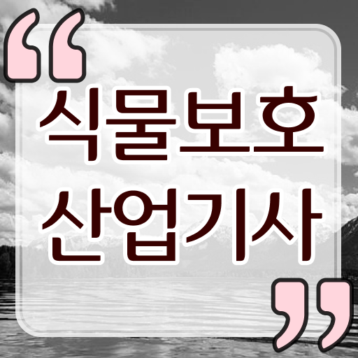  식물보호산업기사 취업 식물보호산업기사 취득자격 온라인 수업으로 5개월 만에 끝낸 방법