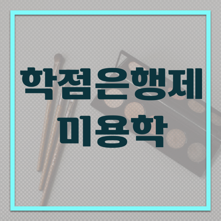  헤어미용자격증 실기 시험 합격 못해도 , 집에서 온라인으로 헤어자격증 고작 4달만에 학위, 자격증 취득했어요