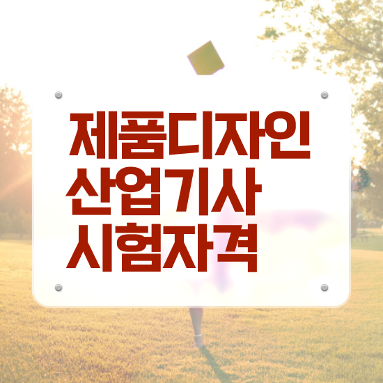  제품디자인산업기사 시험 시간 제품디자인산업기사 시험응시조건 온라인으로 편하게 준비한 전략