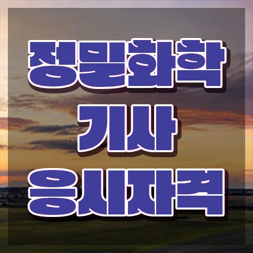  정밀화학기사 시험응시조건 온라인 과정으로 간단하게 끝낸 전략