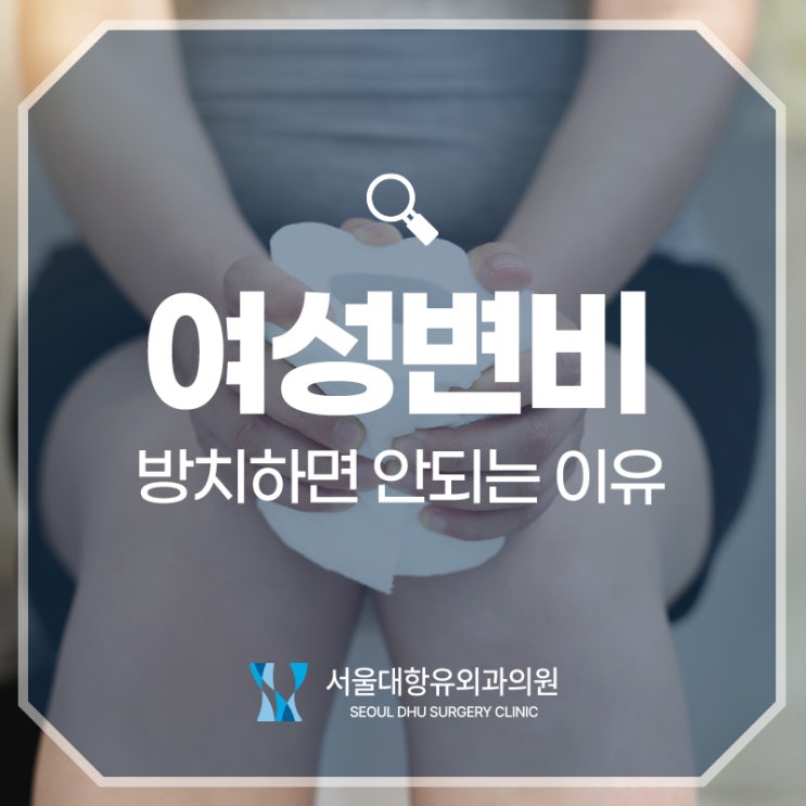  여성변비, 겨우라고 생각했다가는