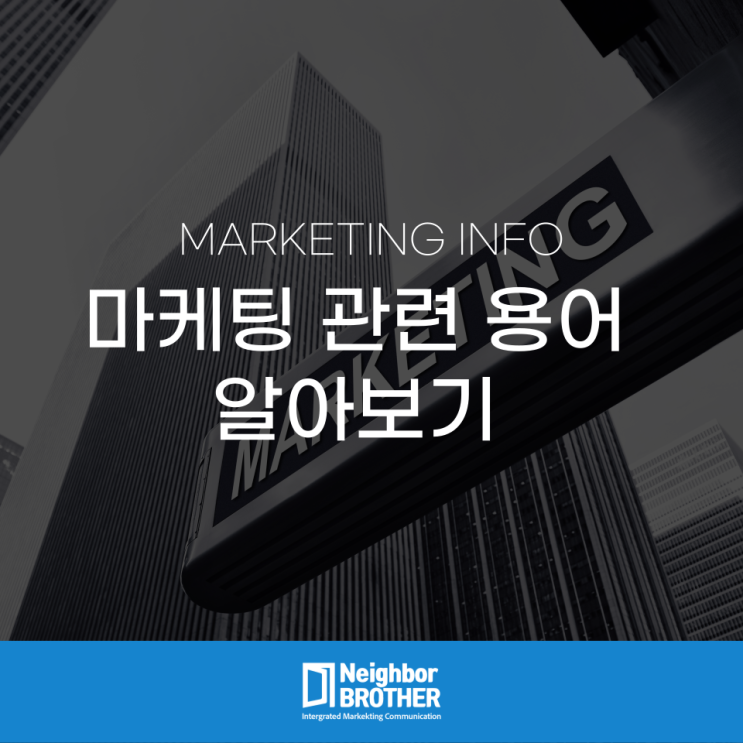  마케팅 관련 용어 알아보기 - 시장조사, 타겟팅, 마케팅4P