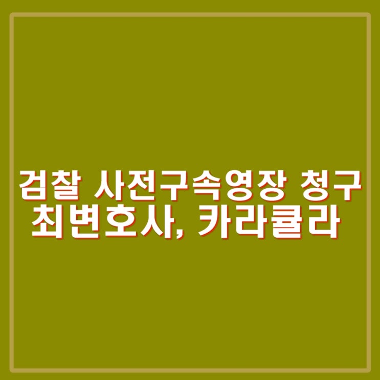 <b>쯔양</b> 공갈 협박 전 남친... 최 <b>변호사</b>, 방조혐의 <b>카라큘라</b>... 