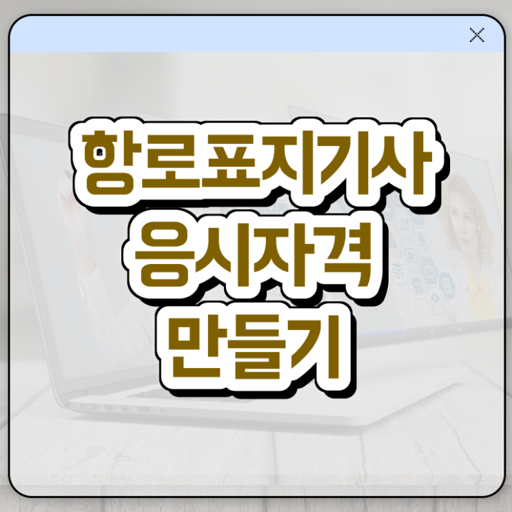  항로표지기사 자격요건 집에서 온라인으로 단기간에 완료한 비법