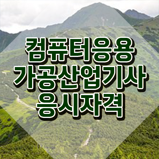  컴퓨터응용가공산업기사 시험 준비물 컴퓨터응용가공산업기사 시험응시조건 온라인 과정으로 4개월 만에 성공한 노하우