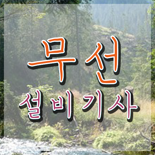  무선설비기사 시험일정 무선설비기사 시험자격 인강으로 15주 동안 준비한 방법