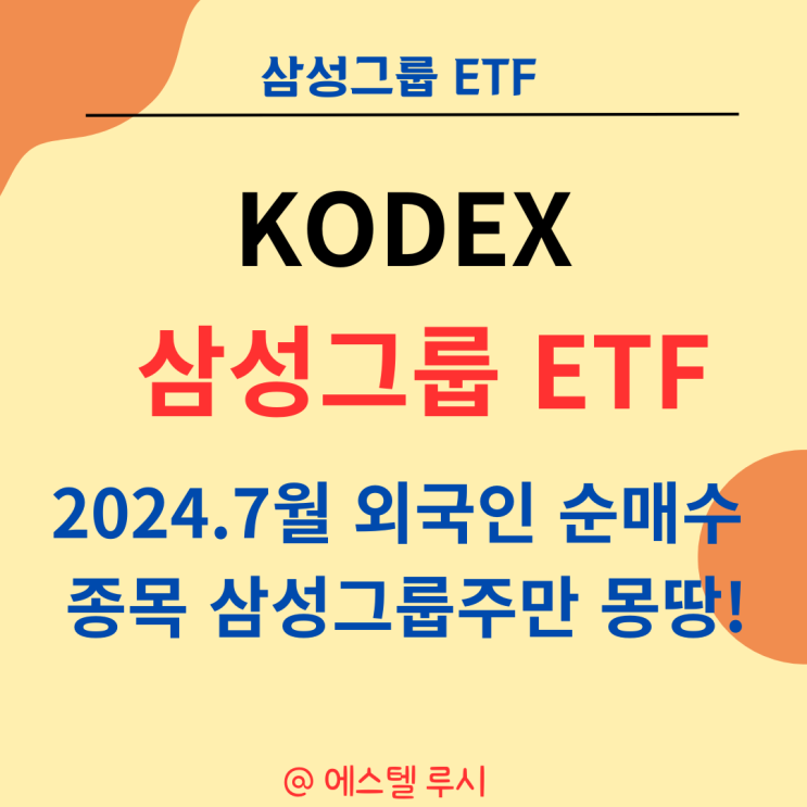  KODEX 삼성그룹 ETF 분석 : 외국인 순매수 종목 삼성그룹주만 모았다