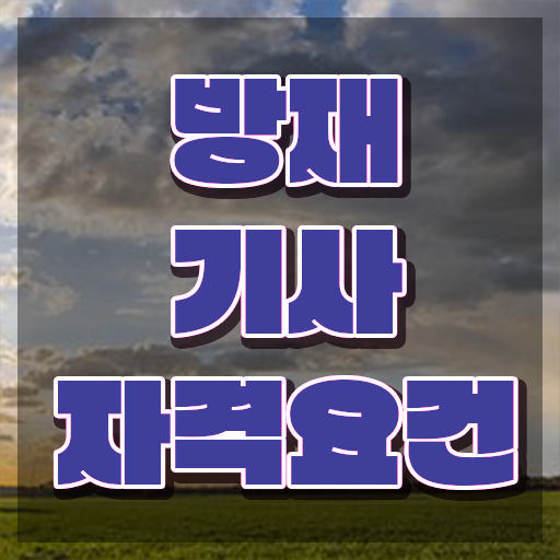  방재기사응시자격 방재기사 응시자격 온라인으로 편하게 끝낸 노하우