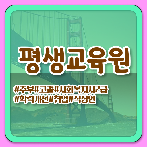  진주 사회복지사2급실습 . 사회복지사2급 직장인도 학점은행제로 간단하게