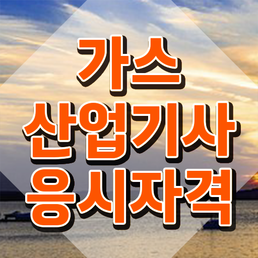  가스산업기사 취업 가스산업기사 시험응시조건 온라인으로 쉽고 빠르게 준비한 비법