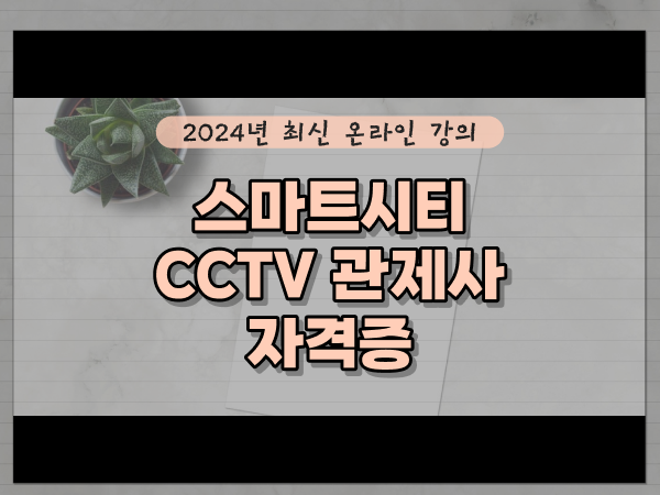  cctv cctv관제센터 , cctv 관제사 자격증 궁금하다면? 차례대로 알려드립니다