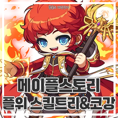  메이플스토리 플레임위자드 플위 스킬트리, 하이퍼 스킬, 코강 공략, 코어 강화, 어빌리티