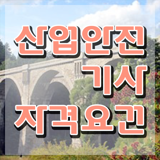  산업안전기사 필기시험 산업안전기사 응시조건 독학으로 1학기에 완료한 전략