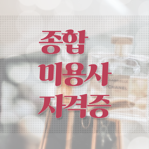  미용사 면허증 발급 , 미용사면허증 출석없이 동영상 과정만으로 끝낼 수 있어요