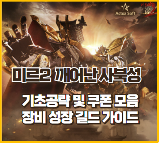  미르2 깨어난 사북성 완벽 공략 I 장비 성장 길드  체력 절약 샤냥법 가이드 I 쿠폰모음