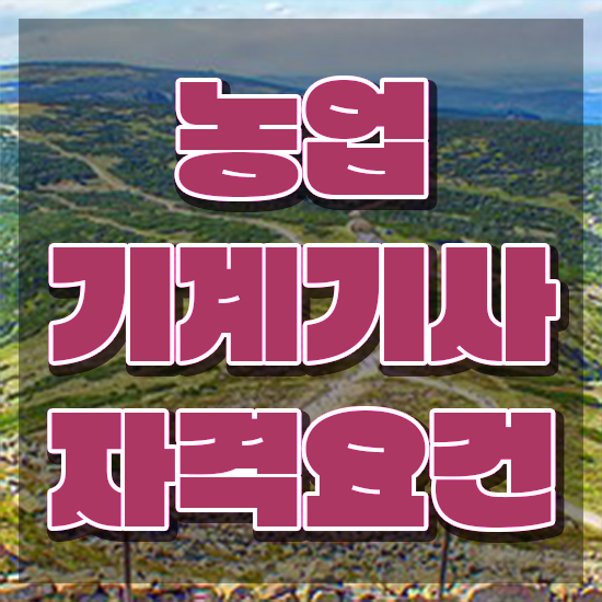  농업기계기사 시험응시조건 인강만 듣고 1학기에 성공한 후기