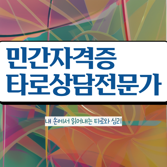  타로카드 종류 , 온라인으로 간단히 타로상담전문가자격증 취득 노하우 알아보기