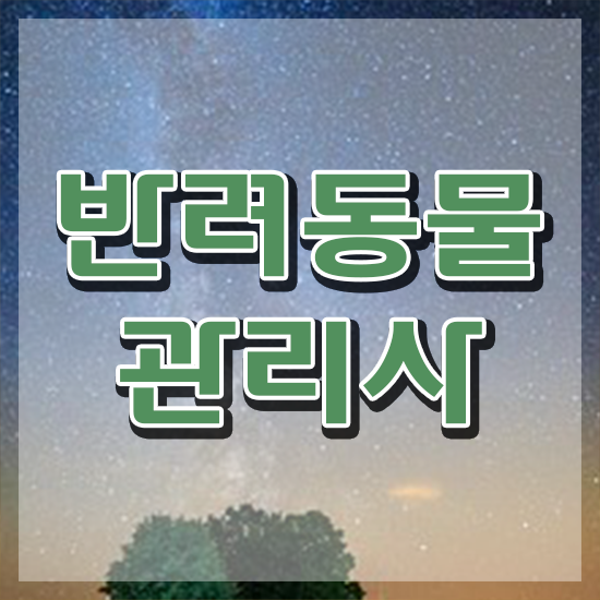  , 반려동물관리사 자격증 한달 만에 시험준비 알아보기