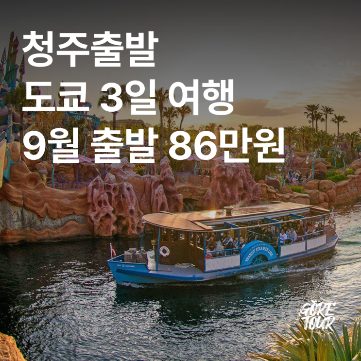  청주출발 9월 ㅣ 도쿄 4일 디즈니랜드 아사쿠사 오다이바 가족여행 자유여행 패키지여행