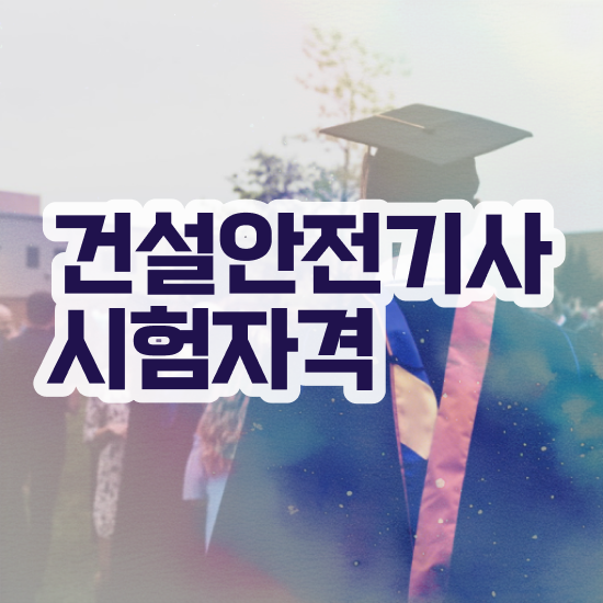  건설안전기사 필기 정리 건설안전기사 시험응시자격 학점은행제로 간편하게 완료한 비법