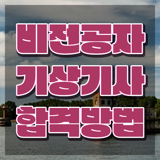  기상기사 응시자격 학점은행제로 15주 동안 끝낸 팁