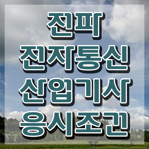  전파전자통신산업기사 시험응시자격 인강만 듣고 15주만에 완료한 과정