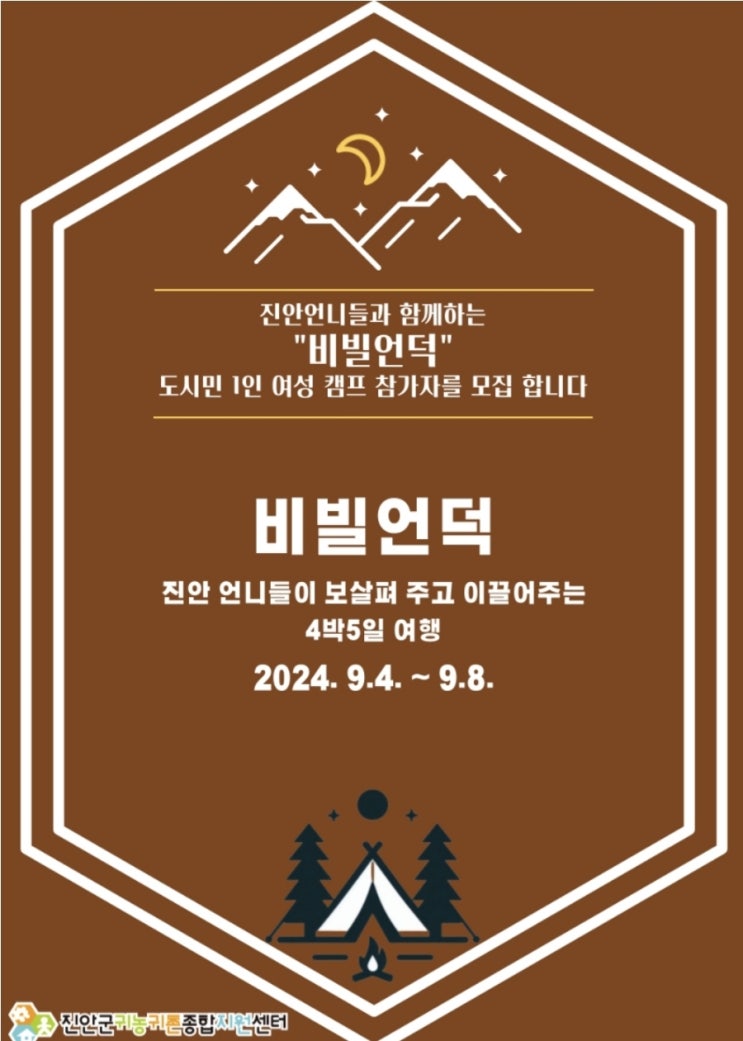  진안군 여성청년갬프 '비빌언덕' 참기ㅣ자모집-4박5일