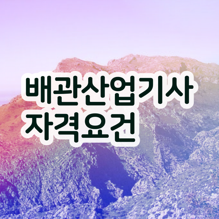  배관산업기사 필기 시험 배관산업기사 시험자격 학점은행제로 5개월 만에 성공한 노하우
