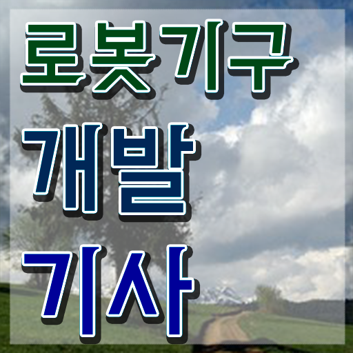  로봇기구개발기사 자격 요건 로봇기구개발기사 자격요건 온라인 수업으로 쉽고 빠르게 준비한 전략