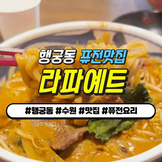 수원 행궁동 맛집 : 라파예트 (마라크림짬뽕 + 우삼겹 불 건두부볶음) 이색 저녁 데이트 코스 추천! 수원 행궁동 맛집 : 라파예트 (마라크림짬뽕 + 우삼겹 불 건두부볶음) 이색 저녁 데이트 코스 추천!