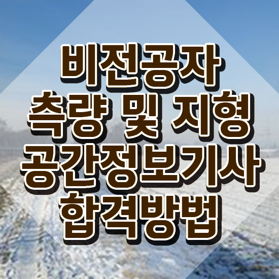  측량 및 지형공간정보기사 필기 측량및지형공간정보기사 시험응시자격 집에서 온라인으로 반 년만에 성공한 팁