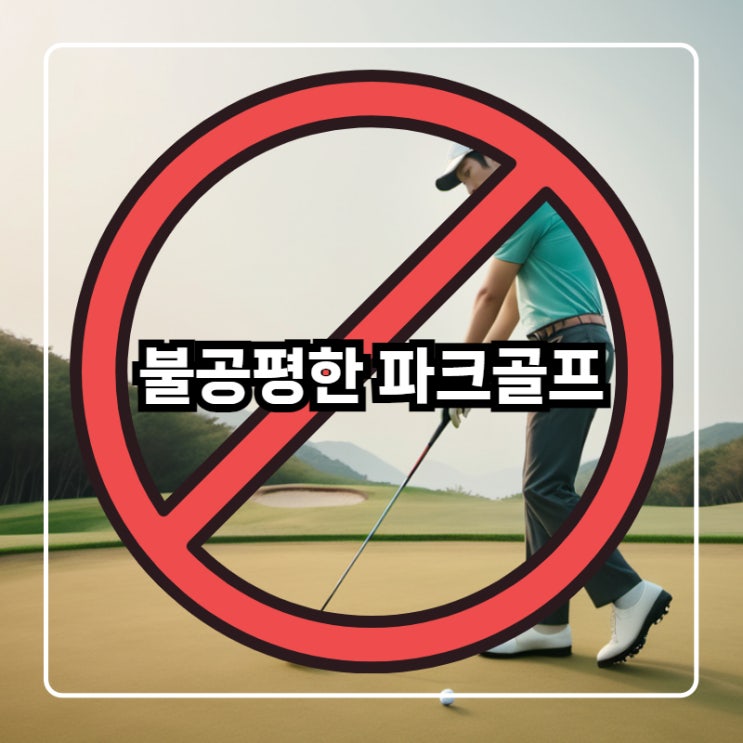  파크골프 비회원 출입이 어렵다?