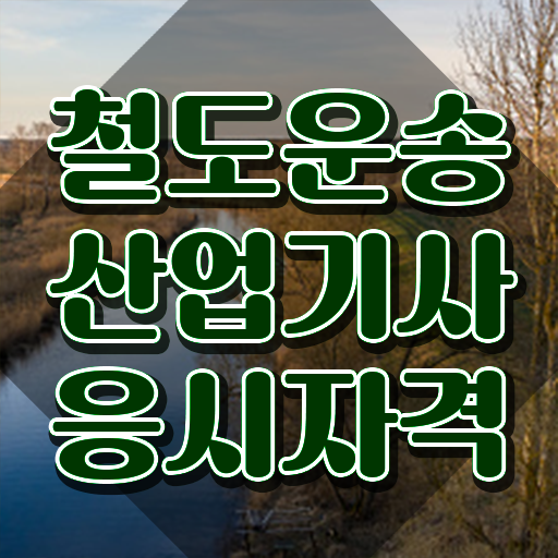  철도운송산업기사 관련학과 철도운송산업기사 취득자격 인강으로 4개월 만에 끝낸 노하우