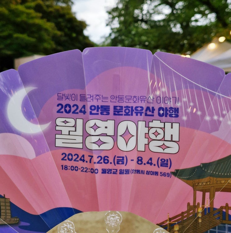  안동 여름 월영교 축제 월영 야행 불꽃놀이, 먹거리 데이트 코스, 주말여행