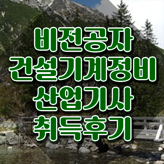  건설기계정비산업기사 응시조건 인강만 듣고 간편하게 끝낸 전략