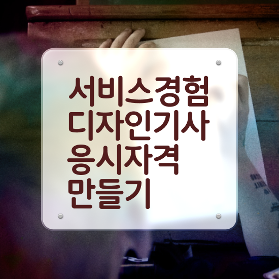  서비스∙경험디자인기사 자격요건 인강만 듣고 반 년만에 성공한 전략