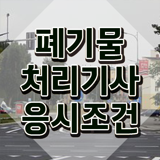  폐기물처리기사 자격증 폐기물처리기사 취득자격 온라인 수업으로 15주 동안 완료한 후기