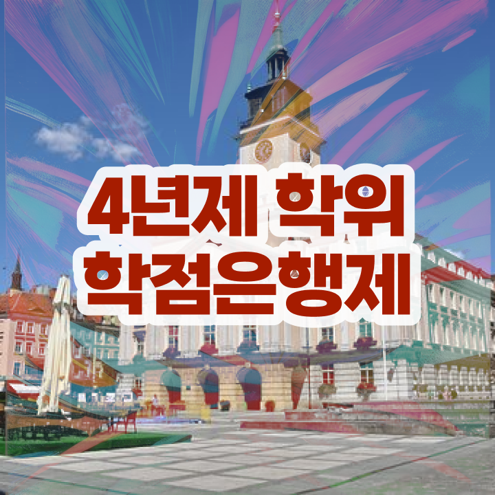  학점은행제 학비 , 학은제 플래너 이 항목만 무조건 검토해 보세요