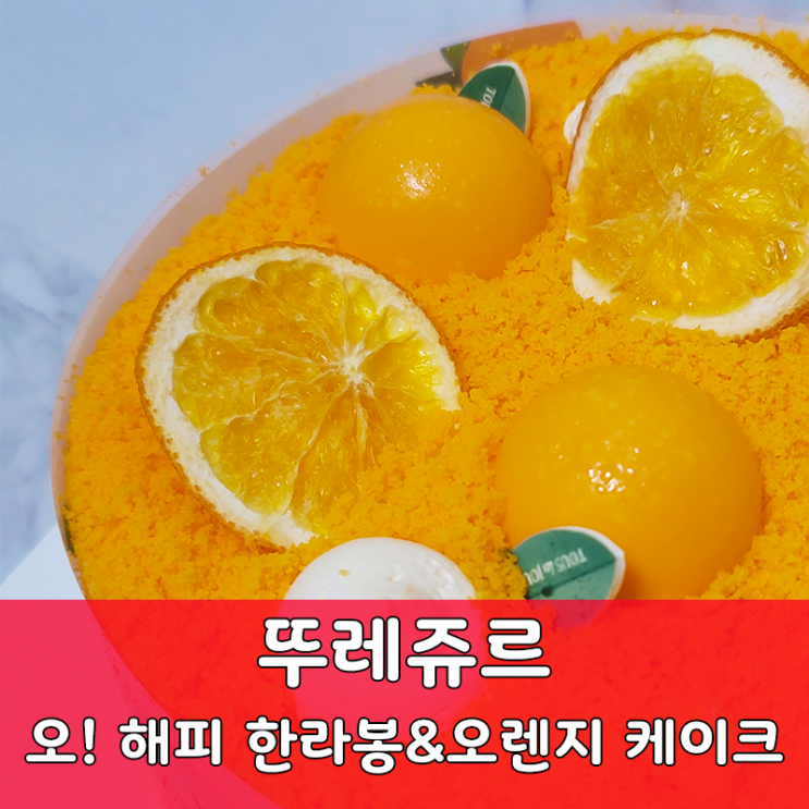  뚜레쥬르 오 해피 한라봉 오렌지 케이크 맛 리뷰 상큼한 생크림 케이크