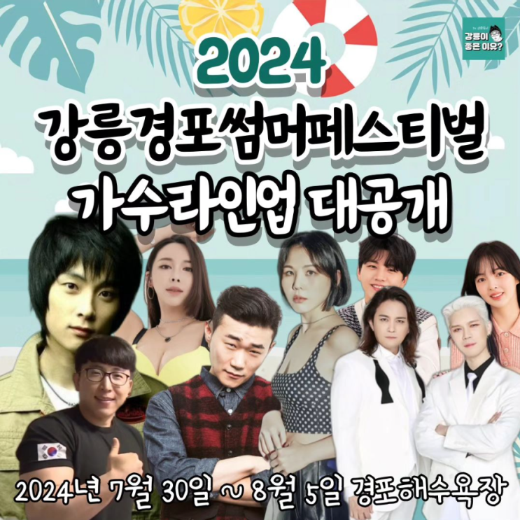  강원도 축제 경포 썸머 페스티벌 기본정보 프로그램