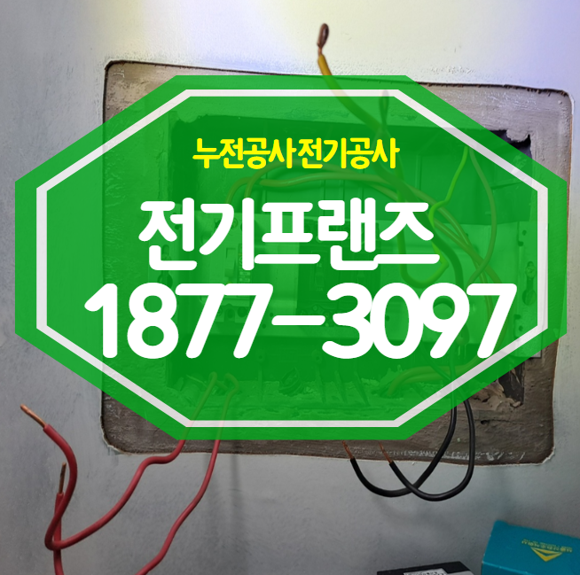 <b>아파트</b> <b>정전</b> 누전차단기 교체방법 전기공사업체