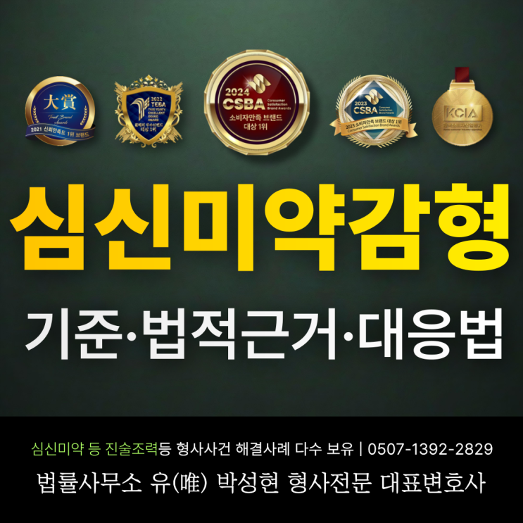  심신미약감형 기준 및 법적 근거, 대응법은