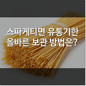 스파게티면 유통기한 소비기한 보관방법까지 알아보기!