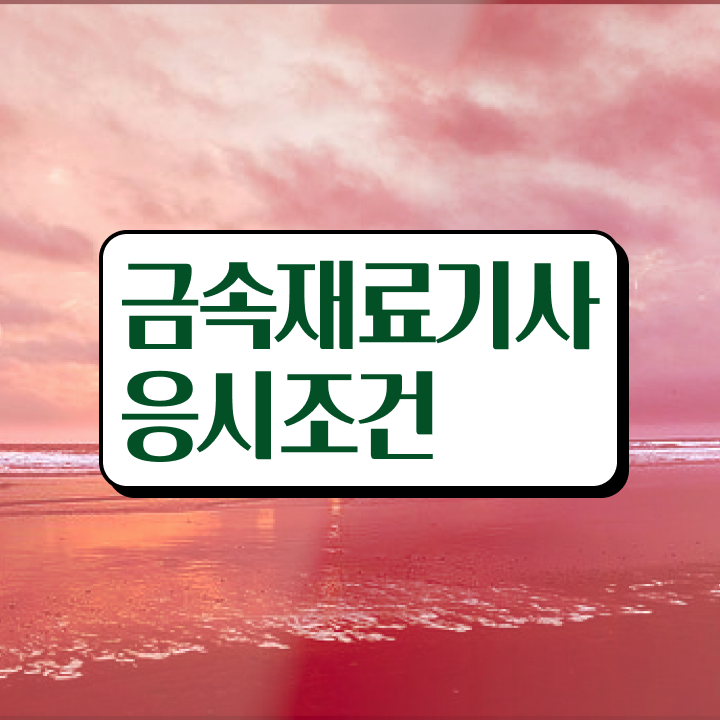  금속재료산업기사필기 금속재료산업기사 시험응시조건 온라인 과정으로 5개월 만에 완료한 후기
