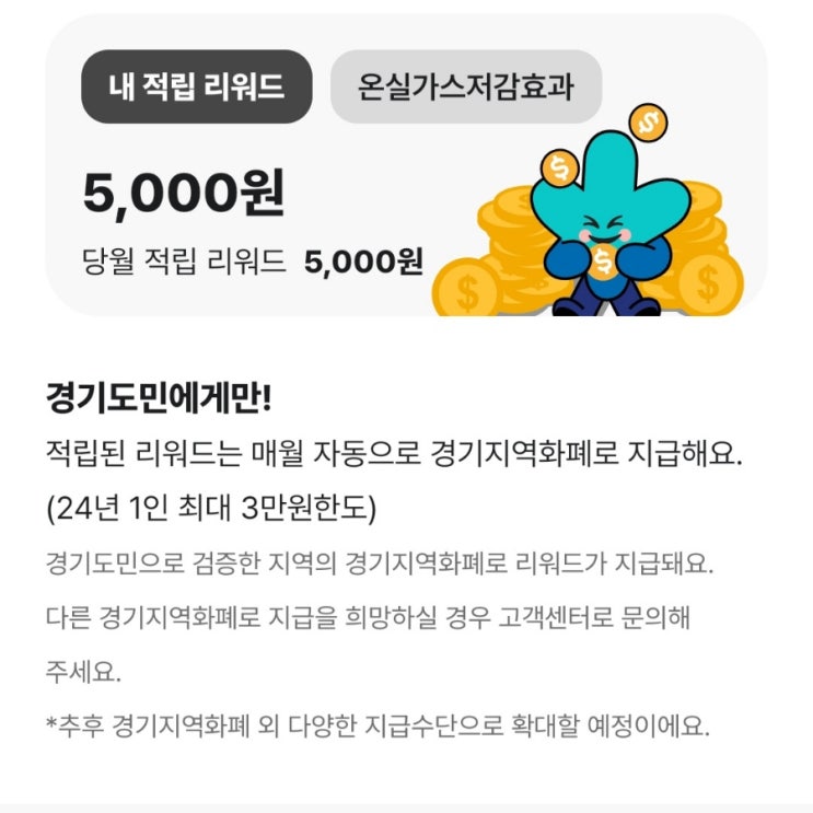 앱테크 추천 경기도민 무조건 5천원 기후행동 기회소득 어플